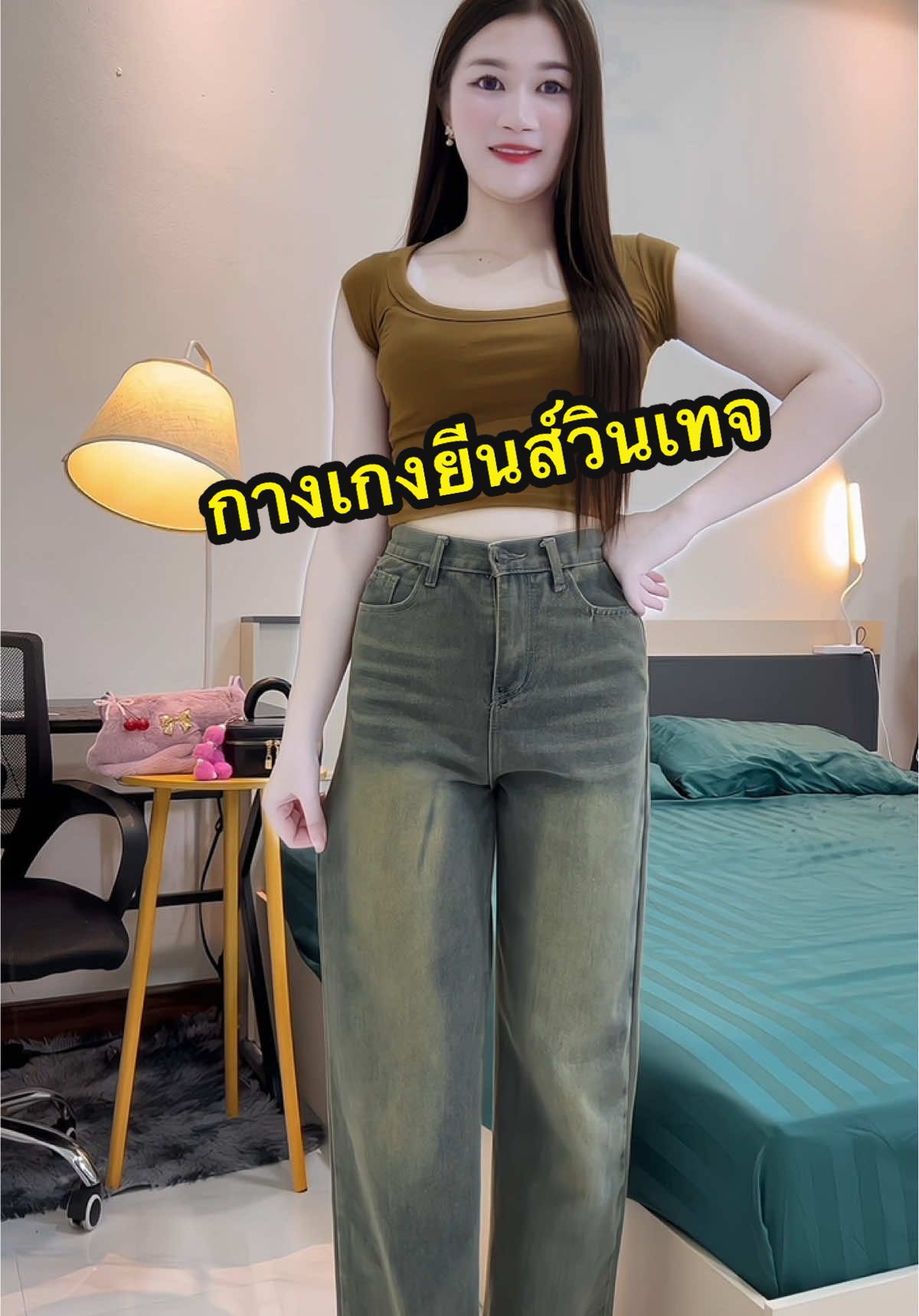 #กางเกงยีนส์ทรงกระบอก #กางเกงยีนส์เอวสูง #กางเกงยีนส์ผู้หญิง #กางเกงยีนส์วินเทจ 