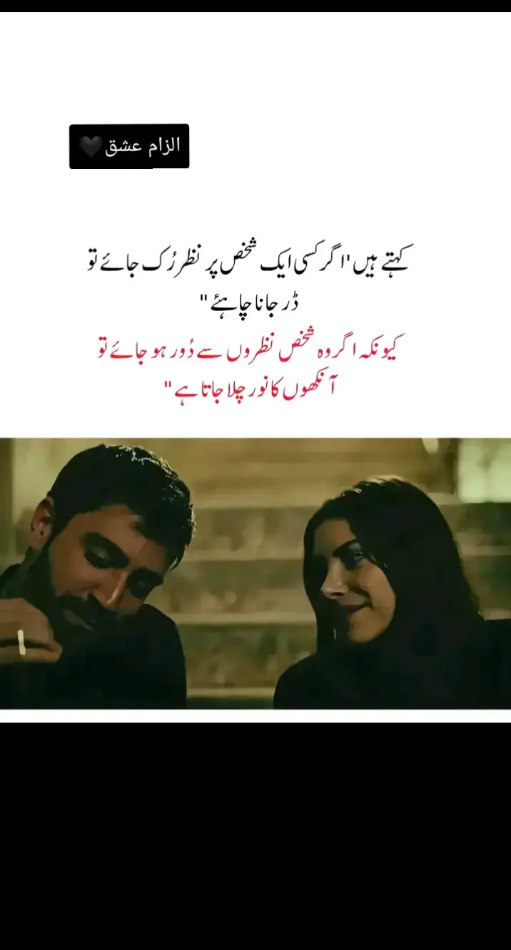 کبھی سوچا بھی نہیں تھا کہ کسی کی ایک جھلک میری آنکھوں کا سارا نور چرا لے گی۔ اس کی صورت ایسی تھی جیسے برسوں کی تھکن، برسوں کا انتظار، ایک لمحے میں ختم ہو جائے۔ میں نے جو خواب برسوں سے اپنی آنکھوں میں چھپا رکھے تھے، وہ سب خواب اس کے چہرے پر قربان کر دیے۔ جو چمک تھی، جو روشنی تھی میری نظروں میں، وہ سب کچھ اس کی صورت پہ خرچ ہو گئی۔ اب میری آنکھیں دیکھتی تو ہیں، لیکن جیسے بینا ہو کر بھی اندھی ہو چکی ہیں۔ کیونکہ اب جو دیکھنا تھا، وہ دیکھ لیا۔ جو محسوس کرنا تھا، وہ بس اس ایک چہرے میں سمٹ گیا۔ اس کے بعد ہر منظر پھیکا لگتا ہے، ہر چہرہ بے رنگ سا۔ اک عجب سا درد ہے جو اندر کہیں مسلسل دھڑک رہا ہے۔ نہ وہ ساتھ ہے، نہ وہ یادیں چھوڑتا ہے۔ اور میں… میں وہی ہوں، بس تھوڑا سا خالی، تھوڑا سا بجھا ہوا۔ کہتے ہیں آنکھیں دل کا آئینہ ہوتی ہیں، مگر میری آنکھوں میں اب صرف ایک ہی عکس ہے — وہ چہرہ، جس پر میں نے اپنی ساری بینائی وار دی #creatorsearchinsight #fvppppppppppppppppppppppppppp #1millionviews #urdupoetry #growmyaccount 
