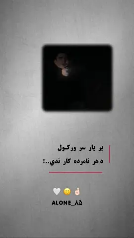#foryoupage❤️❤️ #viraltiktok #afghanistan🇦🇫 #pashto #پشتون_تاجیک_هزاره_ازبک_زنده_باد🇦🇫  پر یار سر ورکول د هر نامرده کار ندي ✋🏻