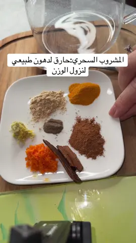 #FatimaZahraOumRamadan اليوم جبت لكم وصفة قوية وبسيطة: مشروب يجمع بين الكركم والزنجبيل والقرفة مع رشة خفيفة من الفلفل الأسود. هاد المزيج كيساعد على تحفيز الأيض، حرق الدهون، وتسهيل نزول الوزن بشكل طبيعي. المكونات: 	•	ملعقة صغيرة من الكركم (طري أو بودرة) 	•	قطعة صغيرة من الزنجبيل الطري مبشورة أو نصف ملعقة صغيرة بودرة الزنجبيل 	•	ربع ملعقة صغيرة من القرفة 	•	رشة فلفل أسود خفيفة 	•	ماء مغلي الفوائد: هذا المشروب كيساعد في زيادة معدل حرق الدهون، كيدعم الهضم، وعنده خصائص مضادة للالتهابات ومضادات أكسدة طبيعية. طريقة الاستعمال: غلي الماء، ثم ضيفي جميع المكونات وخليهم ينقعوا لمدة 5-10 دقائق. يفضل شربه مرة في الصباح ومرة في المساء. الأشخاص الذين يجب أن يتجنبوه: النساء الحوامل والمرضعات، والناس اللي عندهم مشاكل في المعدة أو كيتناولوا أدوية مميعة للدم، يفضل يستاشروا الطبيب قبل الاستعمال#FatimaZahraOumRamadan #مشروب_حارق_لدهون_البطن #شاي_صحي #حرق_الدهون 
