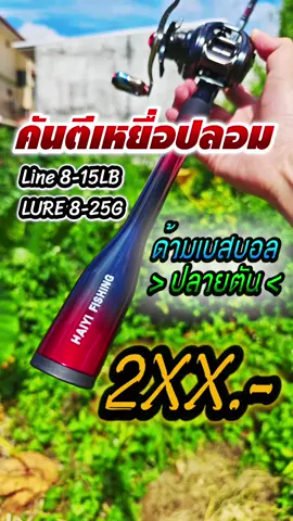 สวยเกินคาด ราคาประหยัด 2ท่อน ปลายตัน คันเบ็ดตีเหยื่อปลอม เวท8-15 Haiyi Fishing #คันเบ็ดตกปลา #คันตีเหยื่อปลอม #ตกปลาช่อนข้างทาง #tiktokshop1111ลดอลังแห่งปี #tiktokshopครีเอเตอร์ 