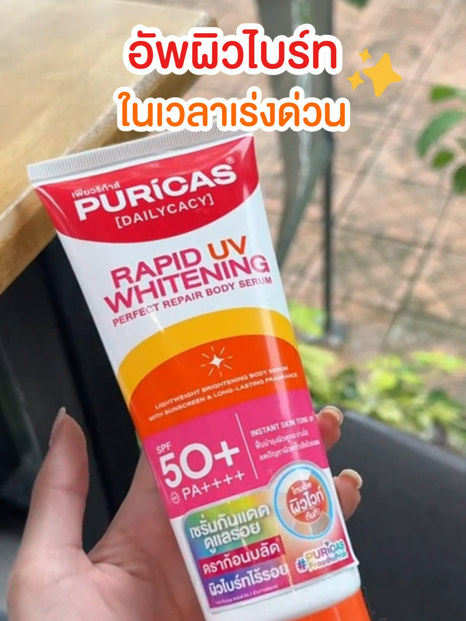 ตัวช่วยอัพผิวไบร์ท ในเวลาเร่งด่วน🌞✨ #Puricas #เพียวริก้าส์ #บอดี้เซรั่มกันแดด #โทนอัพ #รีวิวบิวตี้