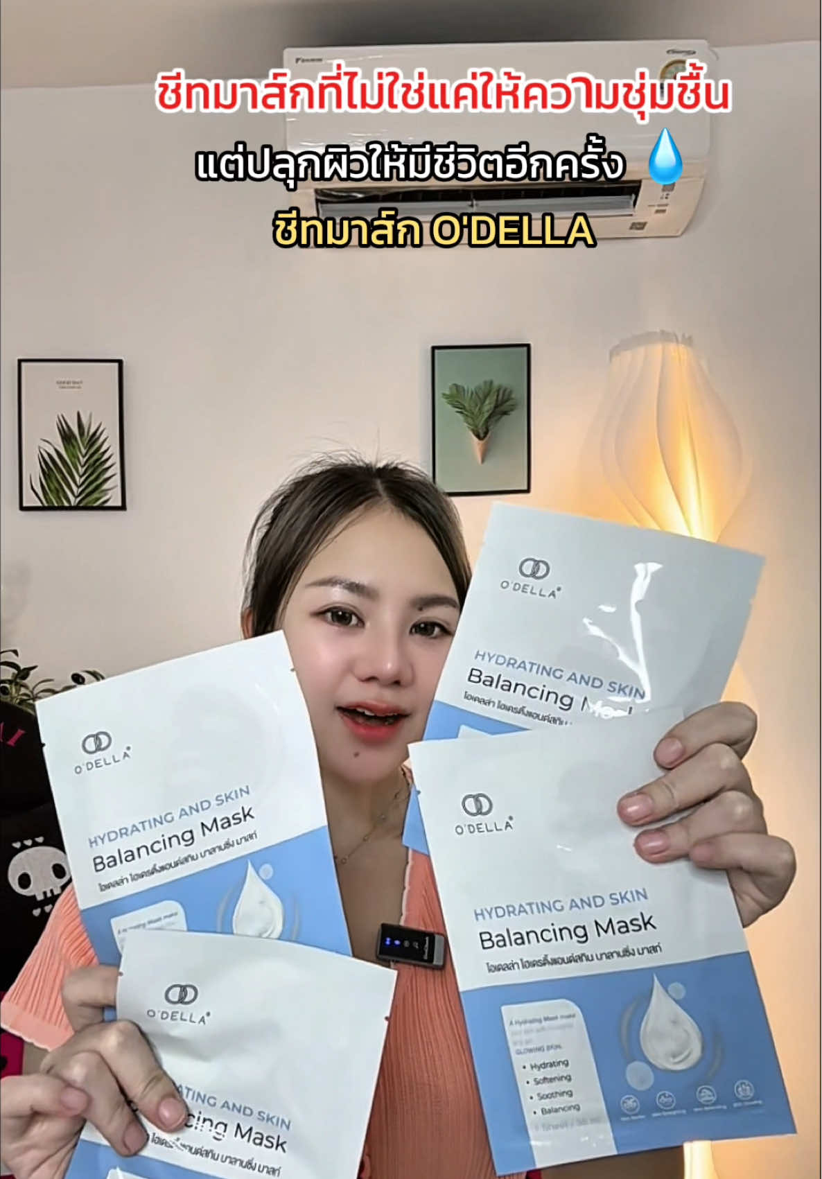 #ชีทมาส์ก #โอเดลล่า #สู้ๆนะอัศนียา 