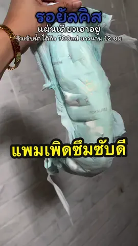 ซึมซับนานต้องยกให้เขาจริงๆค่ะแพมเพิดรอยัลคริส ดีบอกต่อแม่ๆ #แพมเพิสเด็ก #แพมเพิสซึมซับดี #ของดีบอกต่อ #ของดีแม่และเด็ก 