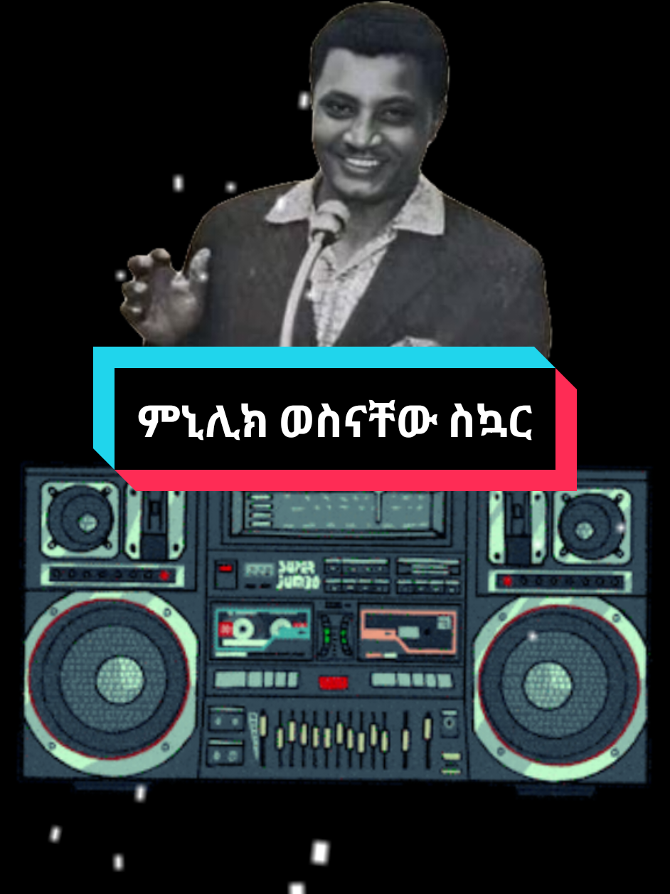 ምንሊክ ወስናቸው ስኳር Minilik Wosenachew sugar  #onthisday #ሚኒሊክወስናቸው #habeshatiktok #ethiopian_tik_tok #fyp 