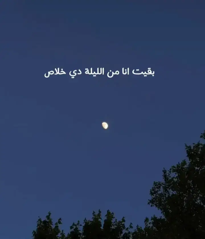 انا بحبكك جدا اقسم بالله انتي مش متخيله انا بحبك ازاي انا يومي مش بيكمل غير بيكي بجد انتي جزء كبير ف حياتي انا مش بقدر استغنا عنك لازم اكلمك كل يوم وكل ثانيه وكل دقيقه انتي حاجه كبيره جدا عندي معاكي ويارب متحرمش من هزارك وخفت دمك قلبك والوفى وحتى  المحبة انتي اية في بحب كلامي معاكي مش بستريح غير و نا وجودك ف حياتي مكملني  وجودك مهم جدا ف حياتي نا لو بعت عن كل الناس اكيد مش هبعد عنكك انتي كملتي فراغ كبير ف حياتي بحبك اقسم بالله يا ه حلوه عايشه وسط كون مكبوت انتي اللي صوت ضحكتك بيرقص الملكوت  يا ضحكه جميله شايفنها يا بسمه حب عارفنها يا نجمه عايشه وسط سحااب بتداري التحسدها انتى دنيتي عيونك قصيده كتبها نزار و غناها كاظم بحبك يحتفل كل يوم عم يسالوني كيف احبك بدون ديد ما شوفك قلت يكفيني رسالة ومنها بحس بطيبة جمالك لما انخلق مثلك ابد فيها الوجود كاملة بالزين سبحانه عطاكي ميزك بالحسن ت حتى البدر نو زنهره من نورك ومن خدودك ياخد الورد الوانها في بدي ابعد عن تفاصيل دية الزمن واسكن جروحك ولو فيها نكد الدنيا باحضانك امان قلبك حياتي 🫶 انتي العشق بتاعي 😔🔥🫶#كابشن #عمرو #fyp #foryou 