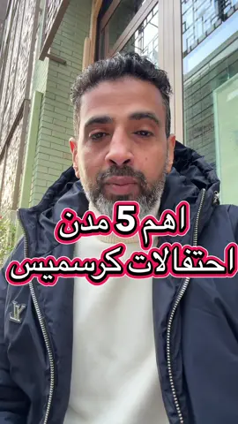 اهم ٥ مدن لفعاليات الكريسميس #فرنسا🇨🇵_بلجيكا🇧🇪_المانيا🇩🇪_اسبانيا🇪🇸 #سفير_امستردام #هولندا 