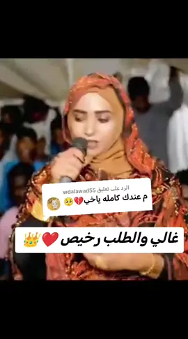 الرد على @wdalawad55 #قماري_غنن_غنن_ي_قماري🕸️💖🕸️ #فهيمة_عبدالله #السودان_مشاهير_تيك_توك🇦🇪🇦🇪 #السودان🇸🇩 #اغاني 
