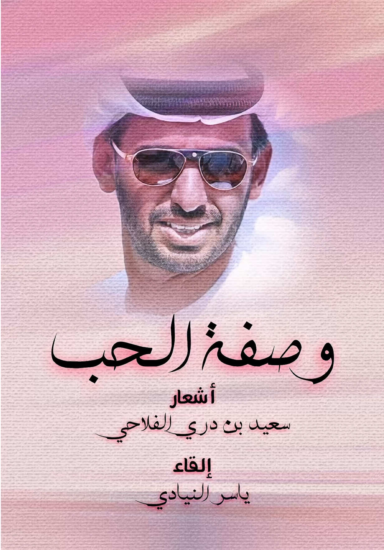 ألقي بصوتي 🎤 #وصفة_الحب ❤️ أشعار / سعيد بن دري الفلاحي  وتعنى بها الفنان / حمد العامري  رشح هذه كلمات هذه الاغنية احد المتابعين 💐 