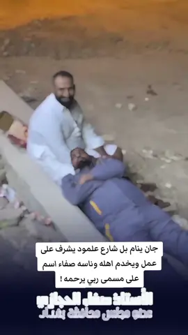 صفاء ينام بل شارع علمود يخدم شعبه وين اكو سياسي عراقي مثله🥹😭💔! #اكسبلور #viral #foryou #foryou 