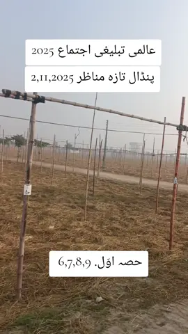 بس کچھ دن بعد انشاءاللہ اجتماع کی رونقیں 🖤 #رائیونڈاجتماع #دعوت_تبلیغ_ذندہ_باد #foryou #1milion #virelvideo 