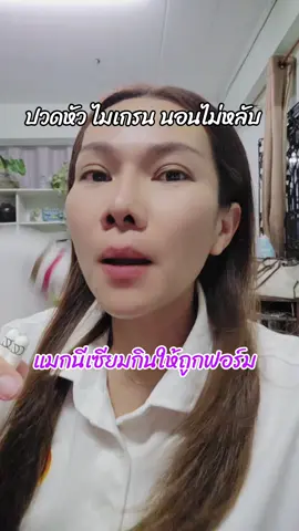 #ปวดหัว #ไมเกรน #นอนไม่หลับ #ตะคริว #เรสไง 