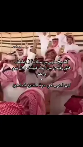 #fyp #4u #ملهي_بن_سلامه_بن_سعيدان #505 #قحطان 