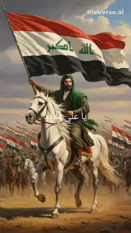 ذكاءً الصطناعي❤ الحشد واحد حنا قائد علي#لبيك_ياحسين #ياعلي _مدد#انت _كفيلي_ياعلي#CapCut #بغداد_بصرة_موصل_الكويت_الخليج_دبي_ 