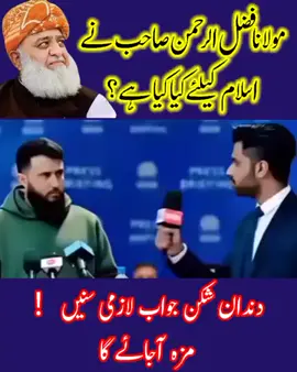 مولانا فضل الرحمن صاحب نے اسلام کیلئے کیا کیا ھے؟؟؟؟؟ جواب لازمی سنیے #