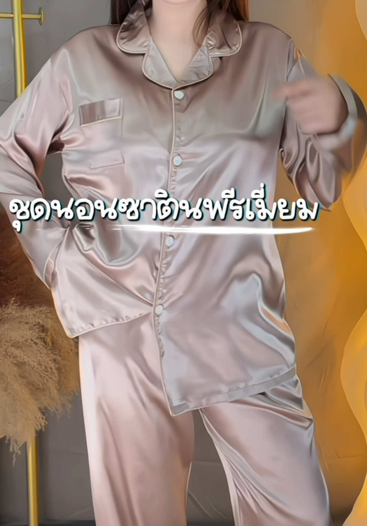 #ชุดนอน #ชุดนอนใส่สบาย #ชุดนอนผ้าซาติน #ชุดนอนพรีเมี่ยม #ชุดนอนแขนยาวขายาว 