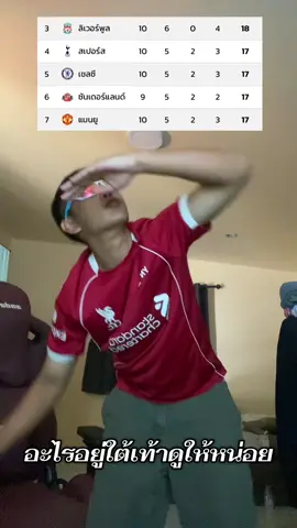 เพื่อนรักหายไปไหน🤣 #ลิเวอร์พูล #ลิเวอร์พูลทั้งใจ #ynwa 