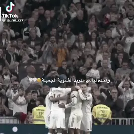 #اكسبلور #ريال_مدريد #مالي_خلق_احط_هاشتاقات #الشعب_الصيني_ماله_حل😂😂 