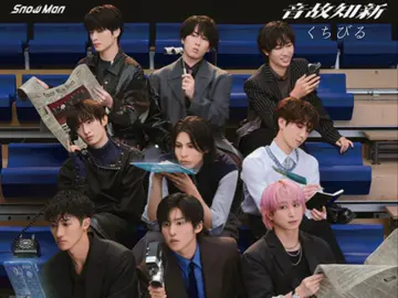 #SnowMan#音故知新#くちびる#11月5日リリース  ザ・昭和歌謡曲っぽくて 懐かしい感じ🎵まさに 音故知新🙌幅広い年齢層いる SnowManファンウケするよね😆さすがっすね👏👏👏衣装も昭和で頼む(*≧∀≦*)www