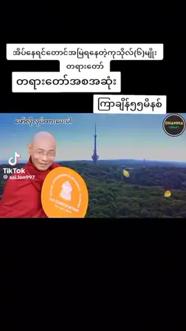 #အိပ်နေရင်တောင်အမြဲကုသိုလ်ရတဲ့ကုသိုလ်(၆)မျိုး#ဓမ္မစာပေဗဟုသုတ📚☸️🌸✨🍀 #ပါချုပ်ဆရာတော်ဘုရာကြီး🙏🙏🙏 