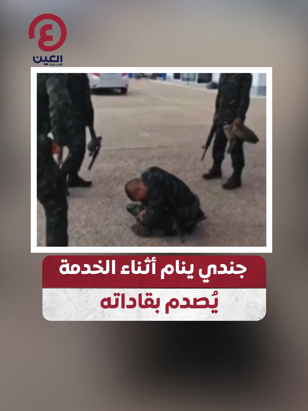 غفوة مفاجئة لجندي أثناء الخدمة في #تايلاند ورد فعل قادته غير متوقع! #عينك_على_العالم