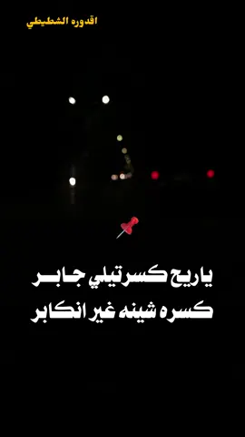 #سراج_الشيخي #اعادة_النشر🔃 #اقدوره_الشطيطي #اكسبلوررررر #بنغازي_ليبيا🇱🇾 @م. بوفــا الأوجلـــي 🦅🔥 