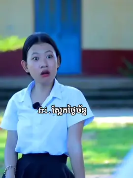 ស្អែកដូចខ្ចិលទៅរៀន 😀 រៀនបានមួយង៉ៃឈប់ដដែរនឹង 🙃 #vanlyheng #ក្រុមអរុណរះថ្មី  #ahrunrasthmey #lin 