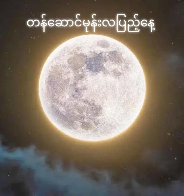 တန်ဆောငိးမုန်းလပြည့်နေ့မှာ လုပ်ကမဲ့ယတြာလေး ပံသကူ ကိုယ်တက်နိုင်သလောက်ပစ်ပေးပါ ဂုဏ်တော်ကိုးပါ သက်စေ့ရွတ်ပေးပါ မေတ္တာသုတ် 3ခေါက်ရွတ်ပေးပါ မဟာသမယသုတ် 3ခေါက်ရွတ်ပေးပါ လာဘ်ပွင့်ဂါထာ သက်စေ့ရွတ်ပေးပါ ငွေဝင်ဂါထာ သက်စေ့ရွတ်ပေးပါ အဲ့လိုတွေလုပ်ပေးခြင်းအားဖြငိ့ တစ်နှစ်တာလုံးငွေဝင်ကြမ်းစေပါတယ်။