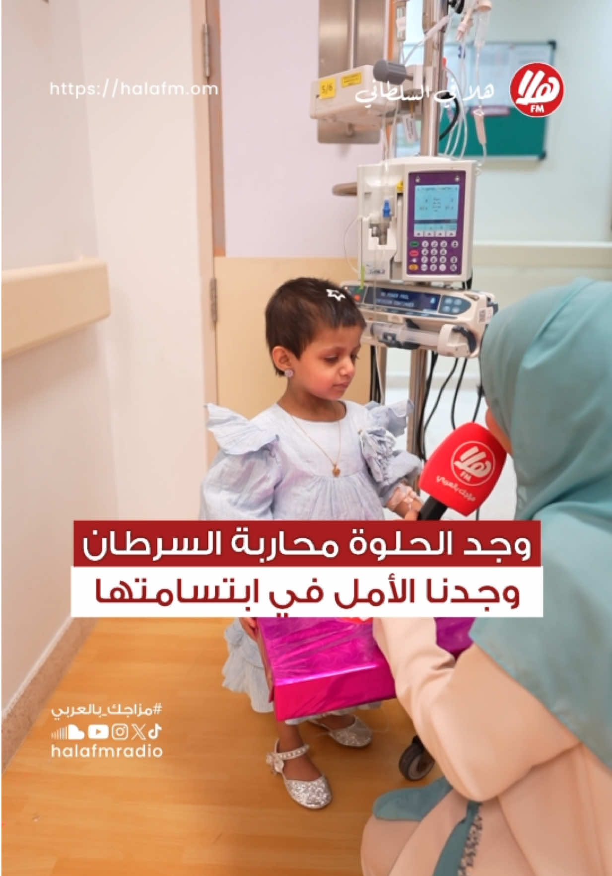 ⁨	💛 الطفلة وجد الجميلة محاربة للسرطان  رغم الألم تحمل أملًا كبيرًا ونورًا يشع من ابتسامتها! ‪@royalhospital_‬  حتى بين الإبر والأجهزة،  ما زالت تضحك وتجمّل الدنيا بطريقتها 💅✨. #محاربة_السرطان #أطفالنا_أملنا  #عمان #قصص_ملهمة #هلا_في_السلطاني⁩