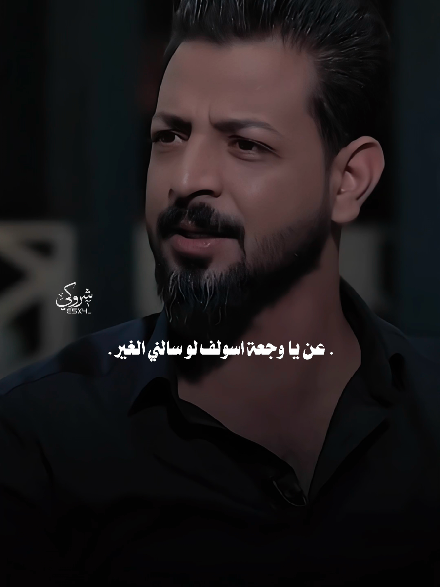 عن يا وجعه اسولف لو سالني الغير 💔 #ستوريات_شروگي #مصطفى_جواد #التصميم_والمونتاج_شروگي #شعر_شعبي_عراقي #تصاميم_فيديوهات🎵🎤🎬 