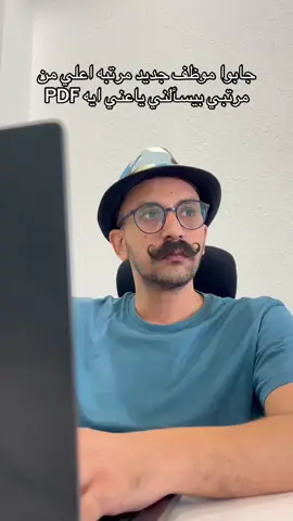جابوا موظف جديد مرتبه اعلي من مرتبي بيسألني ياعني ايه PDF #موظف #شغل #PDF #تريندات #تريندات_تيك_توك 