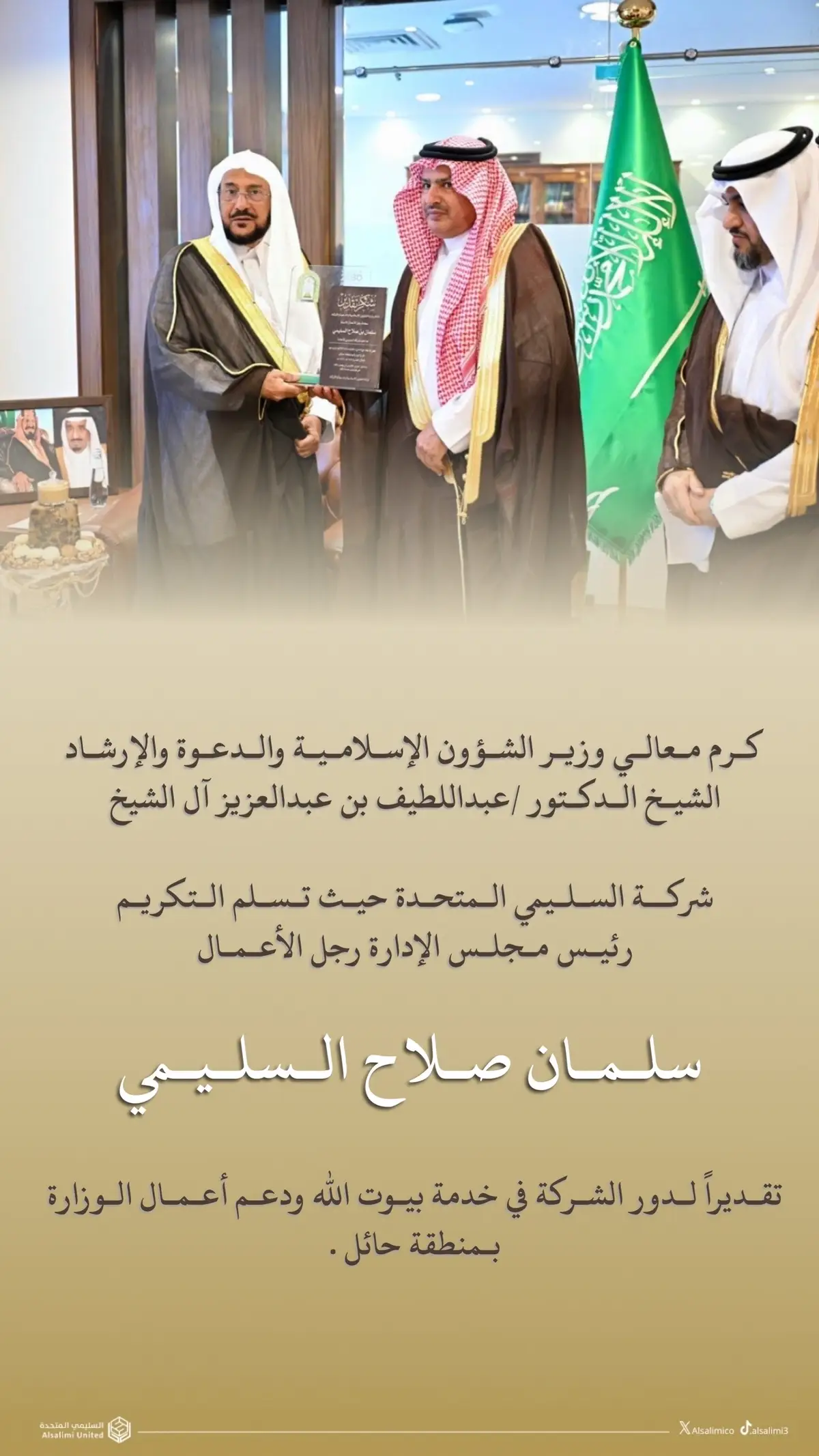 عطاءٌ مستمر .. وإنجاز يُروى بفخر 🌟 #شركة_السليمي_المتحدة #وزارة_الشوؤن_الاسلاميه #معالي #explore #تكريم 