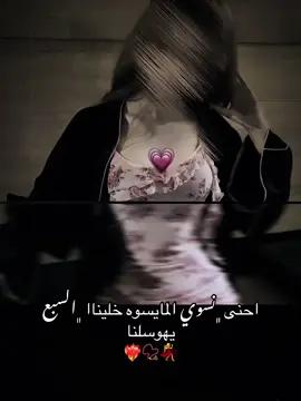 احنى ﮼نسوي المايسوه خليناا ﮼السبع يهوسلنا  ❤️‍🔥📿💃#CapCut 