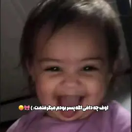به خودت بگیر تویی که اینو میبینی😝🎀 😭💋فالومم میکنی نینی؟