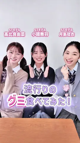 SNSで話題の #おとうふくん グミ をSTグミ部が食べてみた🤍🩵 3人のリアクションに注目💫 次回もお楽しみに🥳💞 【まう】カーディガン￥6990・シャツ(1 泊 2 日のレンタル価格)￥750・スカート(1 泊 2 日のレンタル価格)￥2000・ネクタイ(1 泊 2 日のレンタル価格)￥250(KANKO Harajuku Select)／カンコーショップ原宿【ゆな】カーディガン￥6534(SweetTeen)・シャツ(1 泊 2 日のレンタル価格)￥750・スカート￥12900・リボン(1 泊 2 日のレンタル価格)￥250(KANKO Harajuku Select)／カンコーショップ原宿【るい】ブレザー(1 泊 2 日のレンタル価格)￥2000・シャツ(1 泊 2 日のレンタル価格)￥750・スカート(1 泊 2 日のレンタル価格)￥2000・リボン(1 泊 2 日のレンタル価格)￥250(KANKO Harajuku Select)・ベスト￥4140(MICHEL KLEIN Scolaire)／カンコーショップ原宿 ヘアメイク／河嶋希（io) スタイリスト／前田涼子ヘアメイク河嶋希さん（io) #高比良由菜 #月島琉衣 #小國舞羽 #グミ @ゆなな @小國舞羽(まう) 
