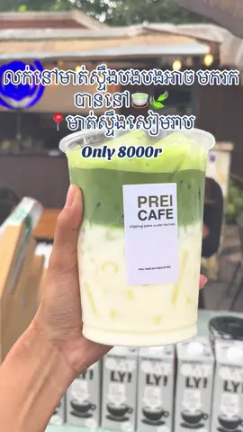 ហាងបើកធម្មតាបងបង🙏🏻#preicafe #matchalatte #matcha 