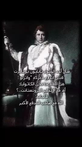 مثل المثل العراقي الي يگول كوم يا عبدي اعينك المغزى من القصه لازم تستعد زين علمود تواجه الضروف مو تضل واكف وتاني الله ينزل عليك وحي حتى يوفقك بحياتك لا لازم انت تشتغل على روحك والتوفيق من الله مختصر السالفة . - ملاحظه لا يوجد دليل مؤكد على صحة هذه القصة، وقد تكون مختلقة أو مُبالغ فيها ومع ذلك، فإن القصة تعكس بشكل جيد شخصية نابليون بونابرت كقائد عسكري ذكي 