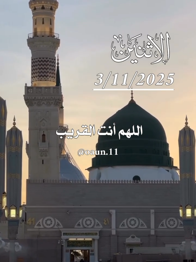 دعاء يوم الإثنين 🤲🥀🥀 اللهم أنت القريب وأنت الصاحب والحبيب 🤲 #دعاء_يوم_الاثنين🌹3/11/2025🌹🌹#اللهم_امين_يارب_العالمين #ادعيه_اذكار_تسبيح_دعاء_استغفار #اللهم_لك_الحمد_ولك_الشكر 