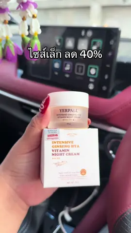 #รีวิวบิวตี้ #tiktokป้ายยา  #Yerpall #yerpallthailand  #ครีมโสมไฮยา 