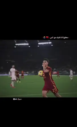 معقولةة گلبك مو الي .. 💔🤷‍♂️ #ديبالا #dybala #روما #roma #يوفنتوس #juventus #الارجنتين #argentina #ستوريات #رياضيه #الشعب_الصيني_ماله_حل😂😂 #capcut #tektok #greenscreen 