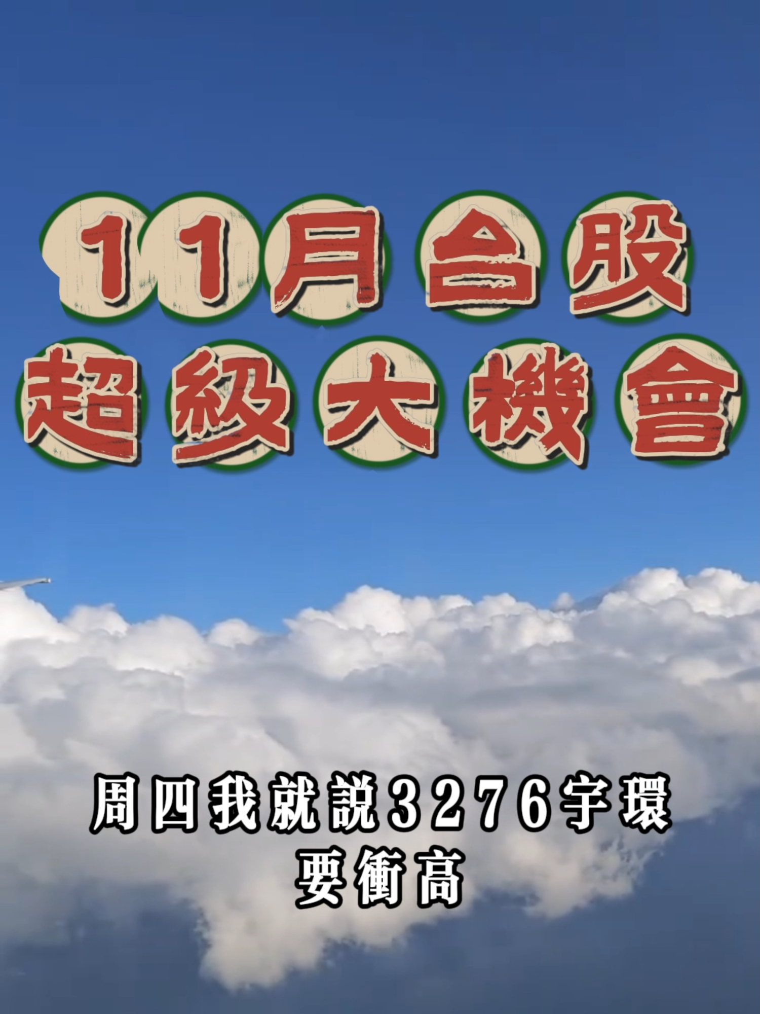 #台股市場預測 #股票 #飚股 #當衝 #台灣 #台股 #台積電 #投資