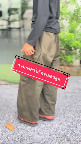 กางเกงคาโก้ ทรงบอลลูน กระเป๋าข้าง #กางเกงคาร์โก้ผู้ชาย #นายหน้าtiktokshop #tiktokshop #ฟีดดดシ #fyppppppppppppppppppppppp 