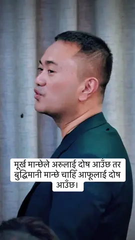 मूर्ख मान्छेले अरुलाई दोष आउँछ तर बुद्धिमानी मान्छे चाहिँ आफूलाई दोष आउँछ।