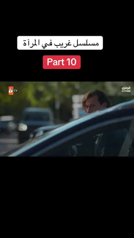 #مسلسل غريب في المرآة #explor #fyp #AynadakiYabancı 