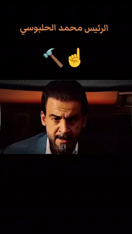 #محمد_الحلبوسي_قائدنا🇮🇶🤚 #الرئيس_محمد_الحلبوسي #كنا_ومازلنا_وسنبقى_أمة #الانبار_موصل_بغداد_اربيل_كل_المحافظات #الزعيم_محمد_الحلبوسي 