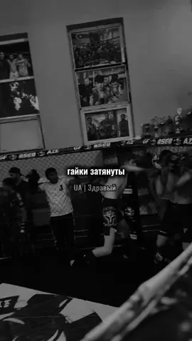 Трек уже в телеге🇺🇦 #андеграунд #здравыйдвиж #мма #рекомендації #україна🇺🇦 