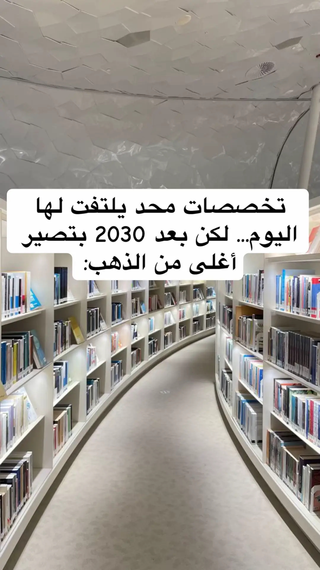 اللي يشوف سوق العمل بعين اليوم... راح يتأخر بكرة. بس اللي يبدأ يجهز نفسه من الحين، بيكون من أوائل الناس اللي يوصلون 🔥 🔹 مجالات التقنية الإدارية 🔹 تحليل البيانات واتخاذ القرار 🔹 إدارة المستشفيات والرعاية الصحية 🔹 الأمن السيبراني وإدارة المخاطر 🔹 الطاقة المستدامة والتحول الرقمي كلها تخصصات الشركات والجهات الحكومية تبدأ الآن تبني عليها خططها المستقبلية. والمميز؟ تقدر تدخلها بشهادة مهنية احترافية بدون ما ترجع لمقاعد الدراسة من جديد. ابدأ بتطوير نفسك من اليوم، لأن الفرص ما تنتظر أحد. 🚀 #وظائف_المستقبل #رؤية2030 #تطوير_ذاتي #شهادات_مهنية #فرص_عمل 