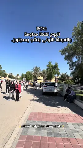 #أنس_التميمي_واحد_جامعة_بغداد #مجمع_كليات_باب_المعظم #مجمع_كليات_باب_المعظم #جامعة_بغداد_باب_المعظم #جامعة_بغداد 