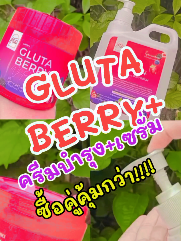 #glutaberryplus #miki #ครีมบำรุง #เซรั่ม #กระจ่างใส 
