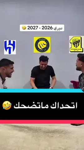 النصر _الهلال_الاتحاد#النصر_السعودى #الهلال #الاتحاد #دوري_روشن_السعودي #الشعب_الصيني_ماله_حل😂😂 